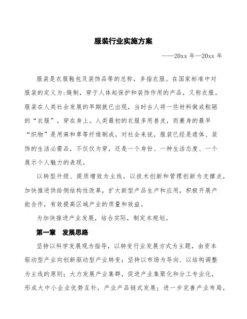 服装行业实施方案