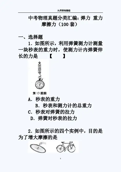 中考物理真题分类汇编：弹力-重力-摩擦力