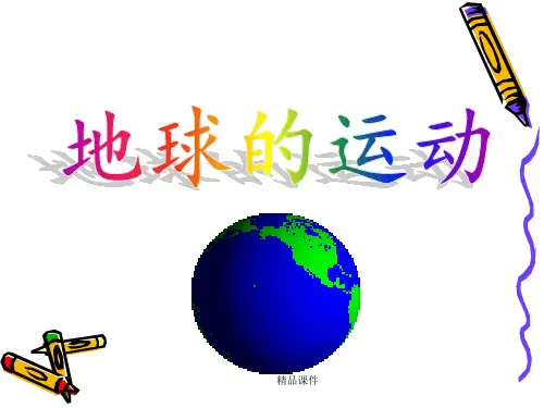 地球的运动(带动画演示全面)05294