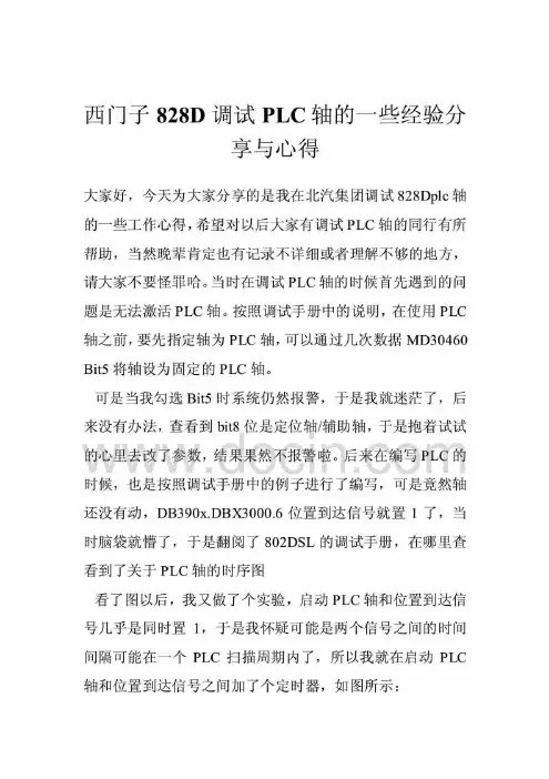 西门子828D调试PLC轴的一些经验分享与心得