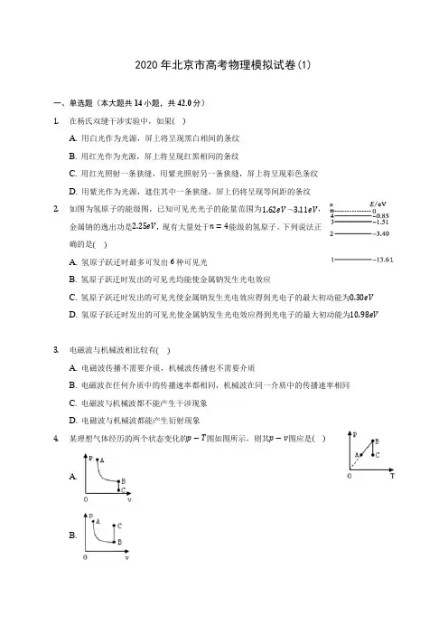 2020年北京市高考物理模拟试卷(1)(含答案解析)