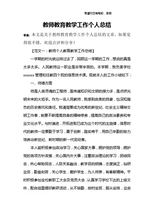 教师教育教学工作个人总结