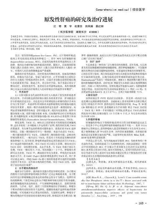 原发性肝癌的研究及治疗进展