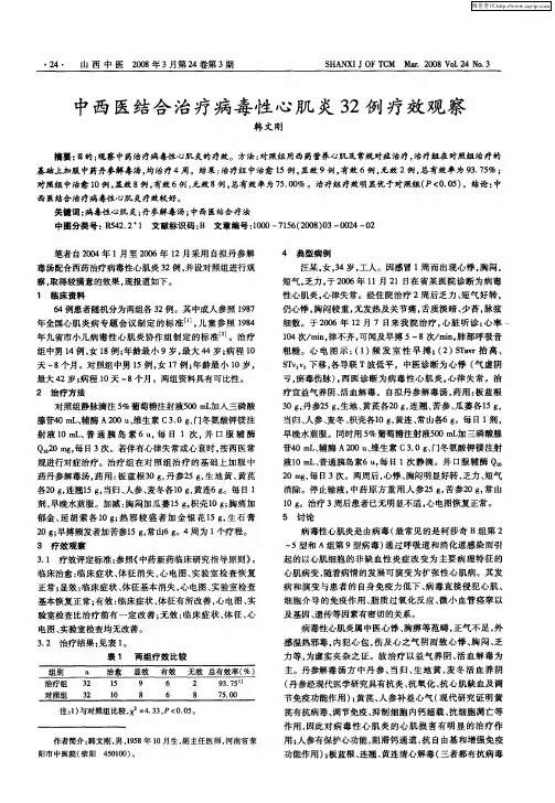 中西医结合治疗病毒性心肌炎32例疗效观察