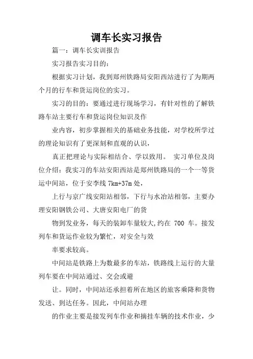 调车长实习报告