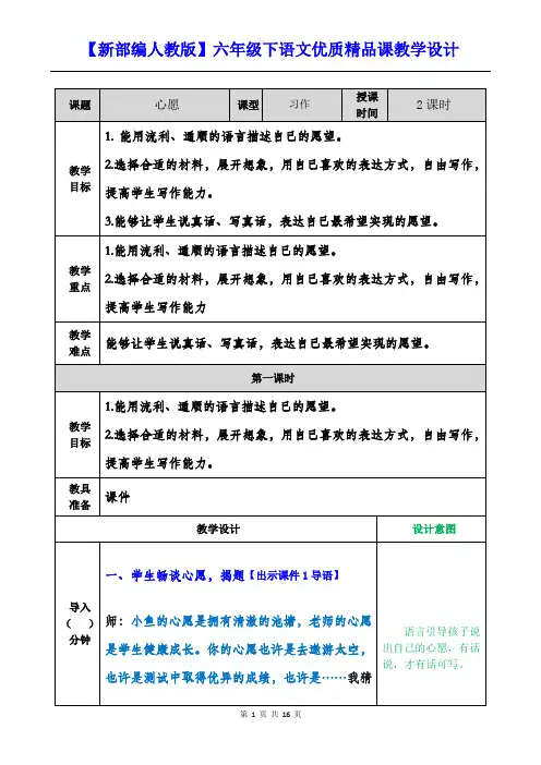 【新部编人教版】六年级下语文《习作：心愿》优质精品课教学设计