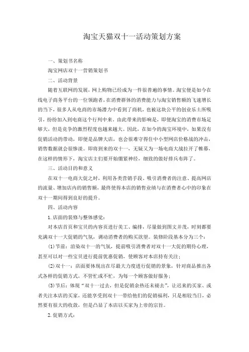 淘宝天猫双十一活动策划方案