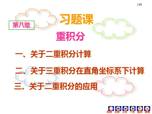 高等数学 重积分