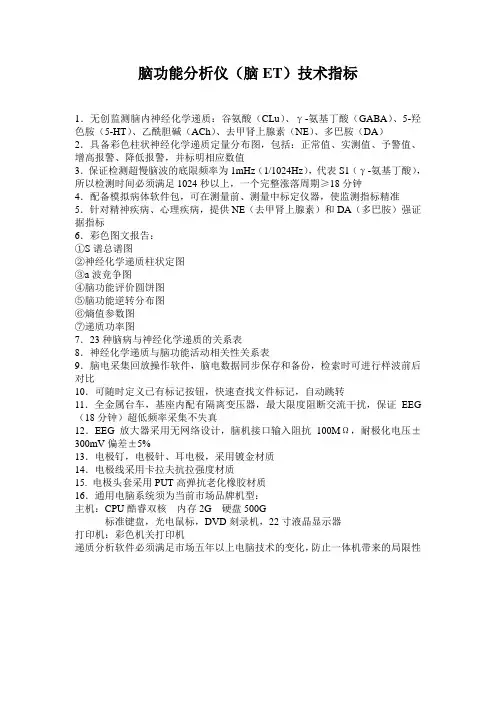 脑功能分析仪(脑ET)技术指标