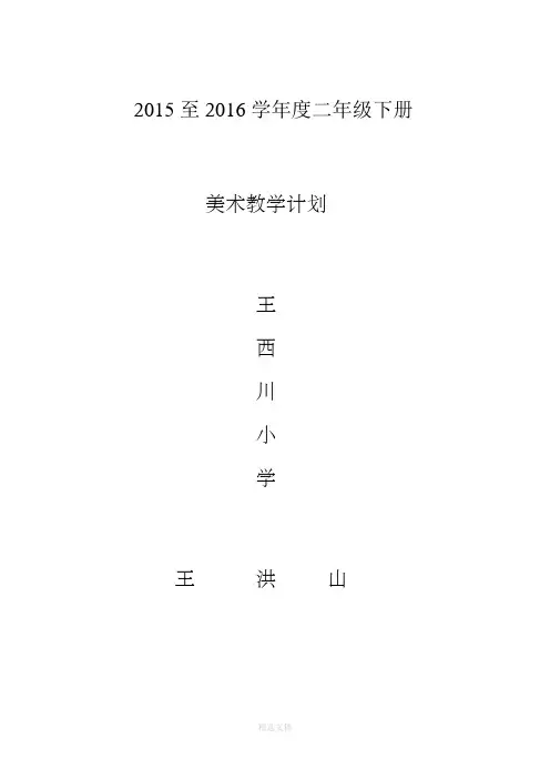 人教版小学二年级美术下册全册教案