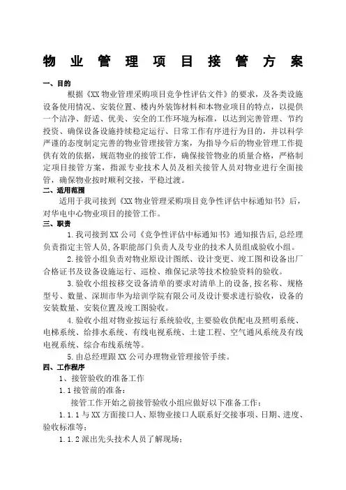 物业管理项目接管方案 2