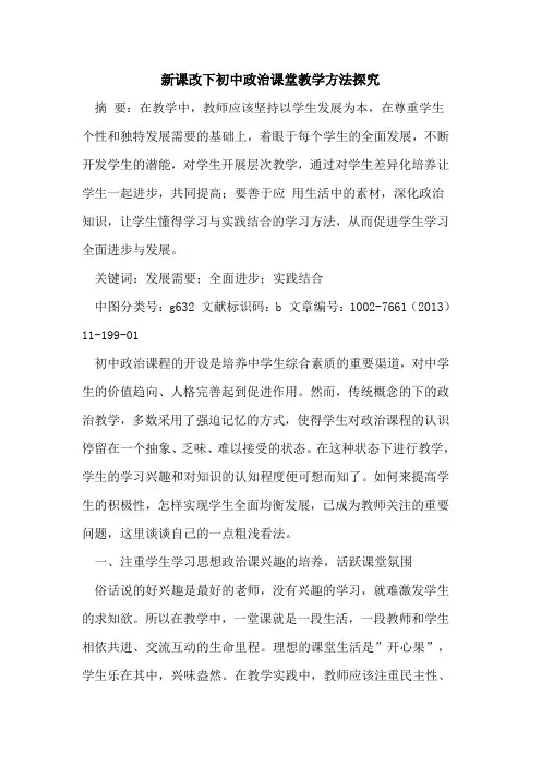新课改下初中政治课堂教学方法[论文]