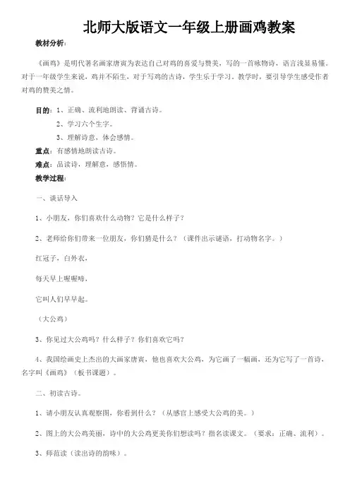 北师大版小学语文一年级上册《第八单元 字与拼音 4 画鸡》_5