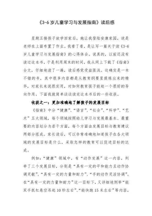 3-6岁儿童学习与发展指南读后感