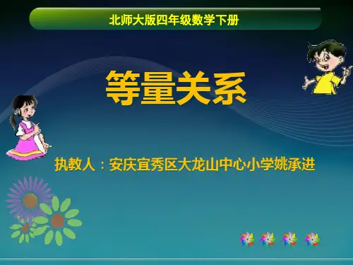 北师大版数学四年级下册《等量关系》课件