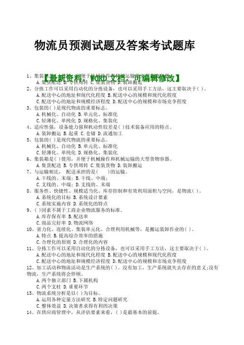 物流员预测试题及答案考试题库