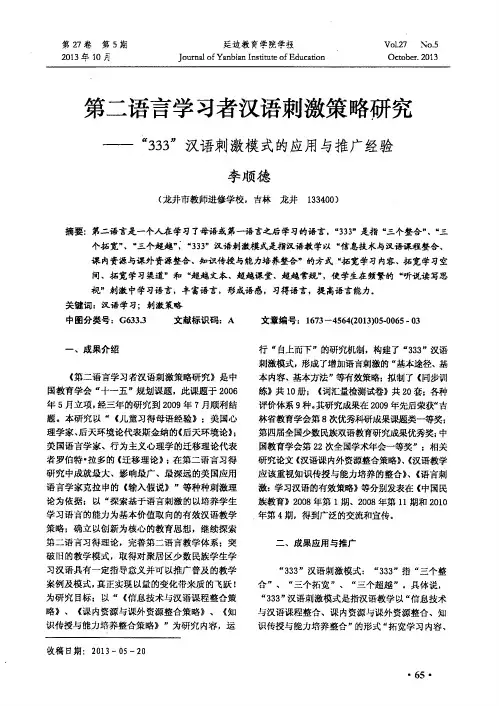 第二语言学习者汉语刺激策略研究——“333”汉语刺激模式的应用与推广经验