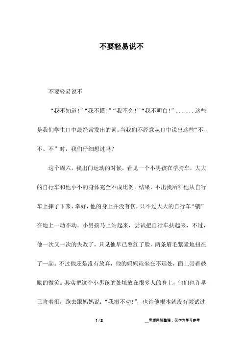 不要轻易说不_初一作文
