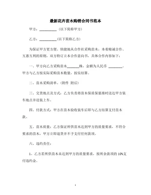 【合同协议范本】最新花卉苗木购销合同范本