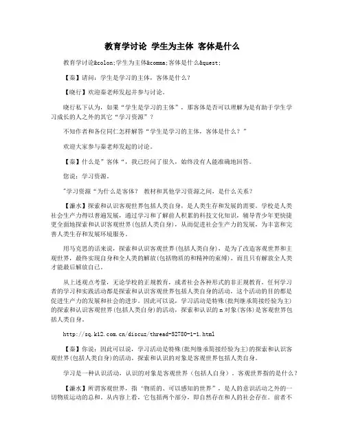 教育学讨论 学生为主体 客体是什么