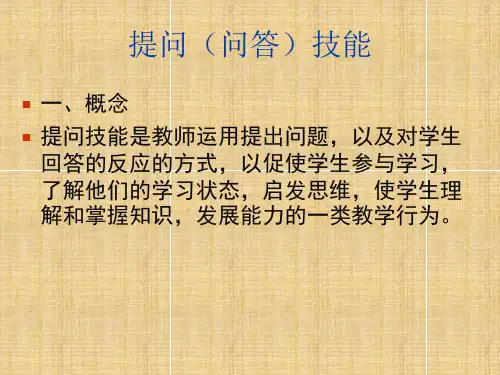 课堂教学技能——提问技能精编版