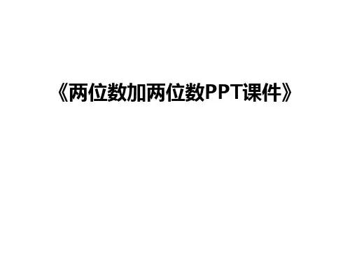 《两位数加两位数PPT课件》知识讲解