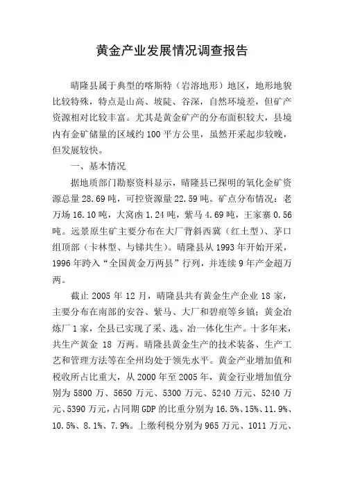 黄金产业发展情况调查报告