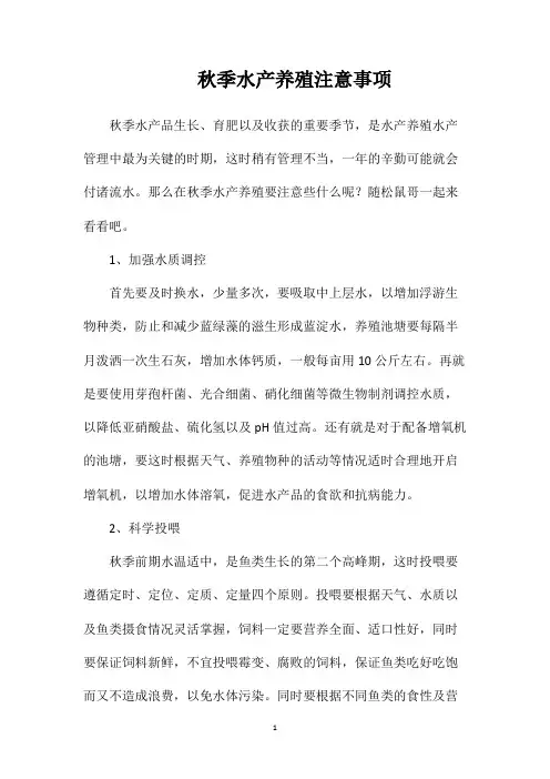 秋季水产养殖注意事项