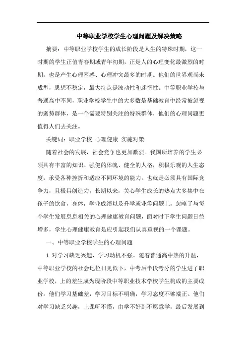 中等职业学校学生心理问题及解决策略
