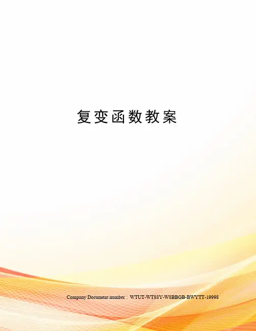 复变函数教案