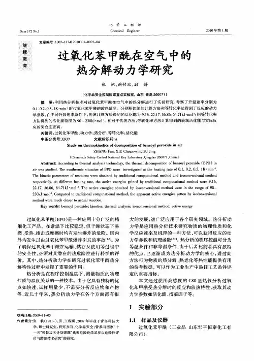 过氧化苯甲酰在空气中的热分解动力学研究
