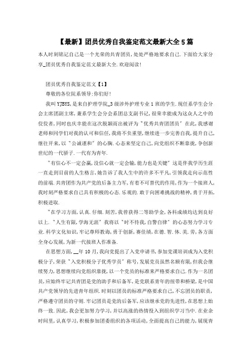 【最新】团员优秀自我鉴定范文最新大全5篇