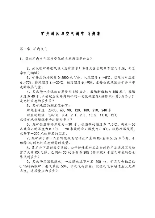 矿井通风与空气调节 习题集