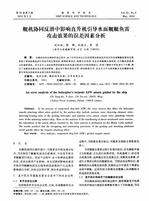 舰机协同反潜中影响直升机引导水面舰艇鱼雷攻击效果的误差因素分析