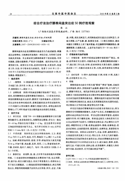 综合疗法治疗腰椎间盘突出症50例疗效观察