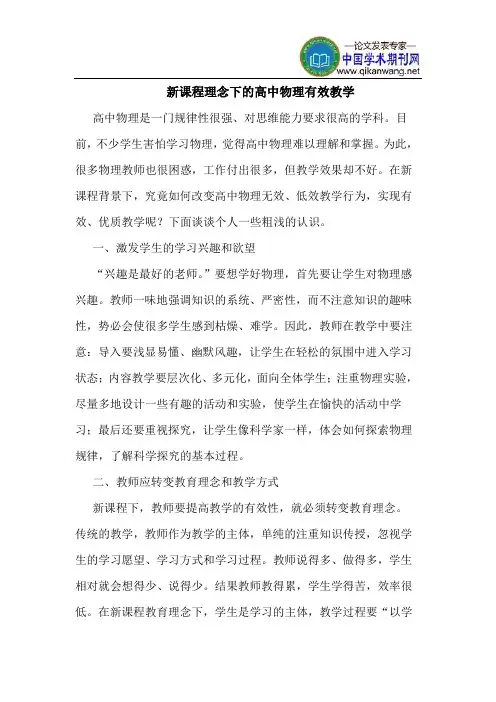 新课程理念下的高中物理有效教学