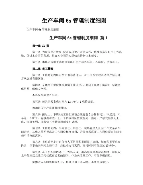 生产车间6s管理制度细则