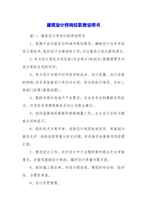 建筑设计师岗位职责说明书