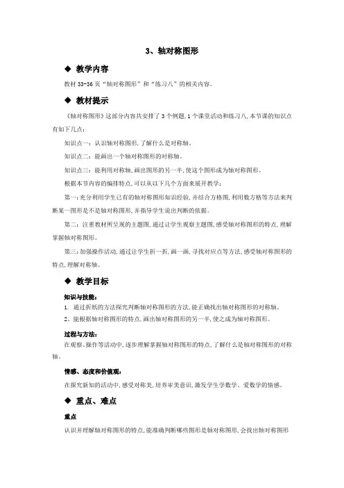 西师大版五年级数学上册第二单元  图形的平移、旋转与轴对称 教案3、轴对称图形