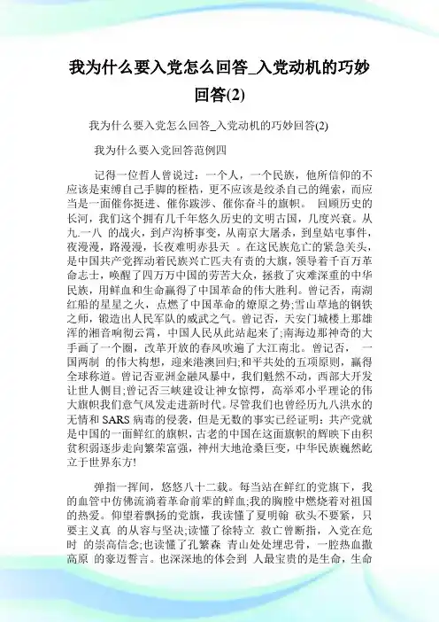 我为什么要入党怎么回答_入党动机的巧妙回答(2).doc