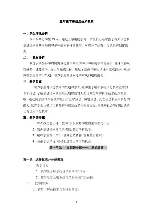 五年级下册信息技术教案(全)