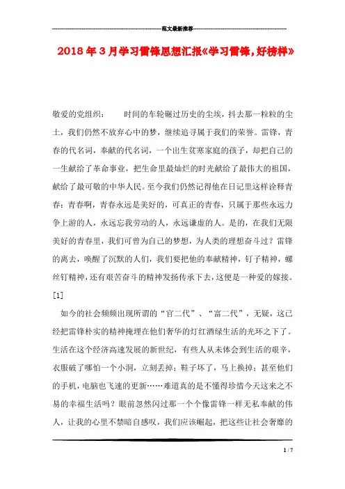 2018年3月学习雷锋思想汇报《学习雷锋,好榜样》