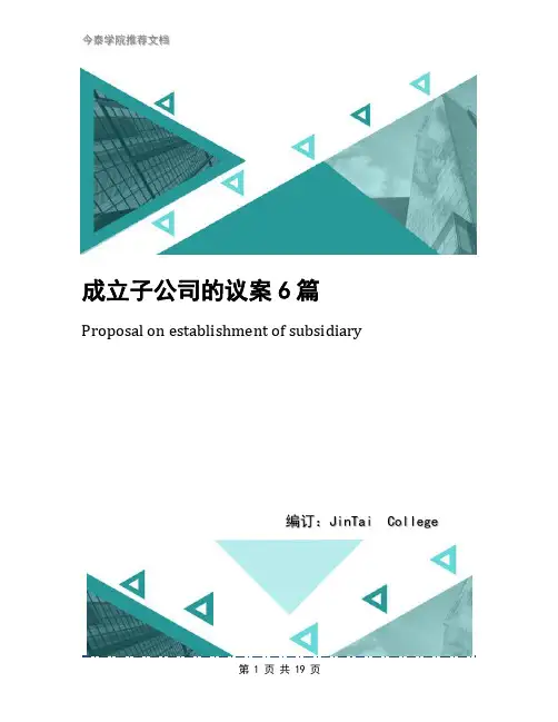 成立子公司的议案6篇