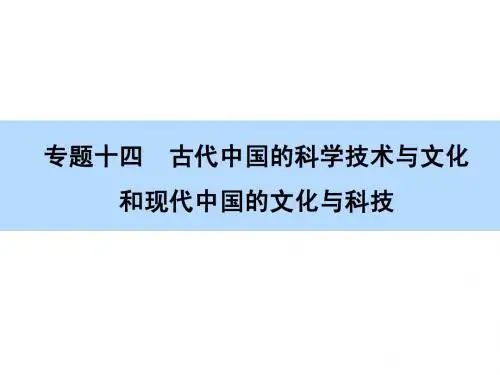 【师说】2016高考人民版历史一轮复习课件 古代中国的科学技术与文化和现代中国的文化与科技第26讲