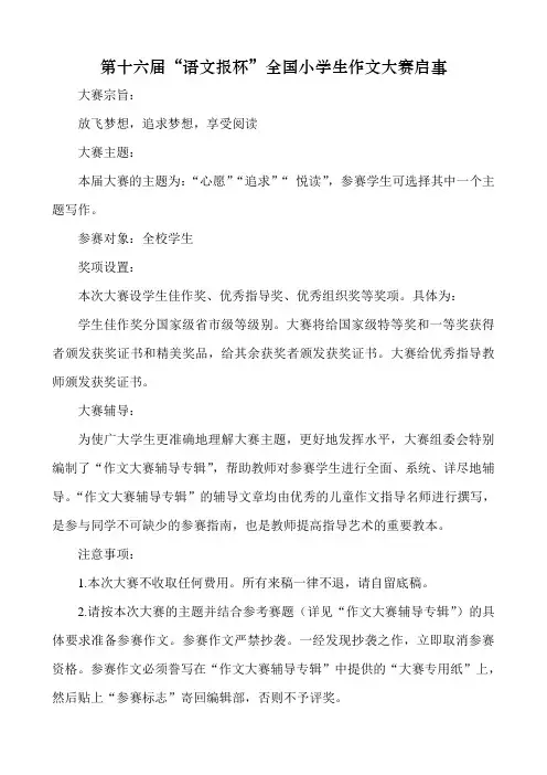 第十六届“语文报杯”作文大赛安排