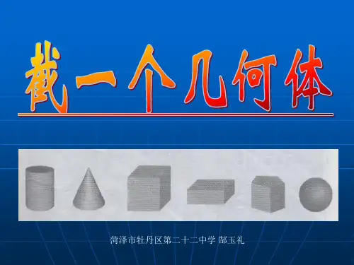 截一个几何体课件