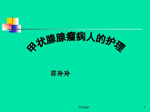 甲状腺腺瘤病人的护理PPT课件