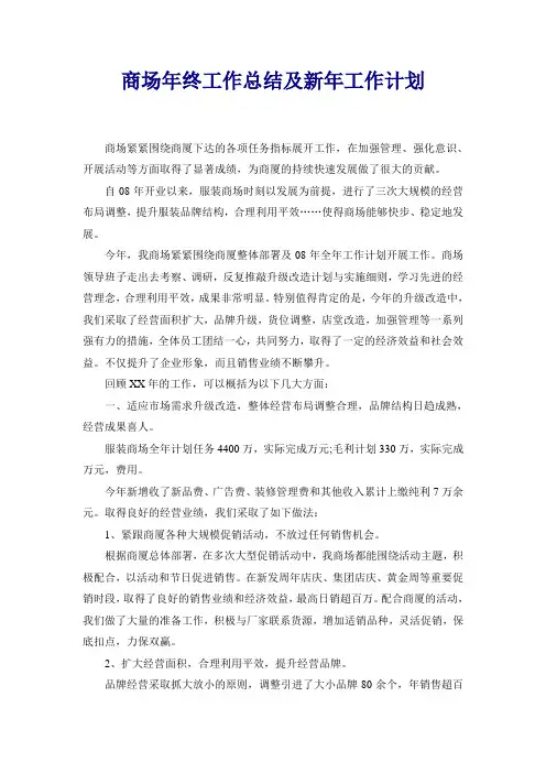 商场年终工作总结及新年工作计划