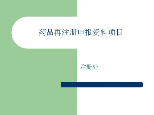 药品再注册申报资料