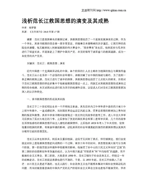 浅析范长江救国思想的演变及其成熟
